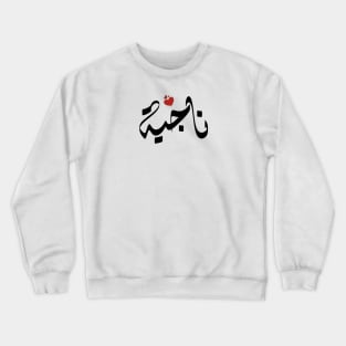 Nagya Arabic name ناجية Crewneck Sweatshirt